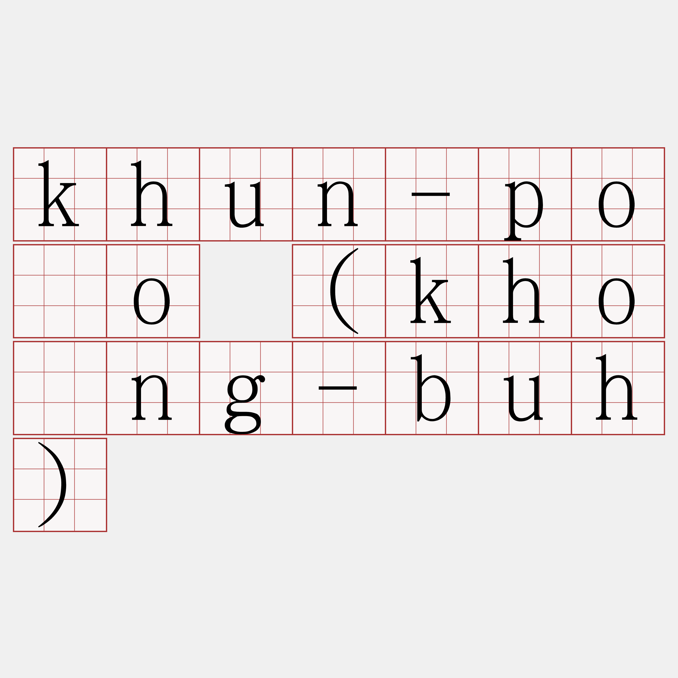 khun-pòo (khòng-buh)